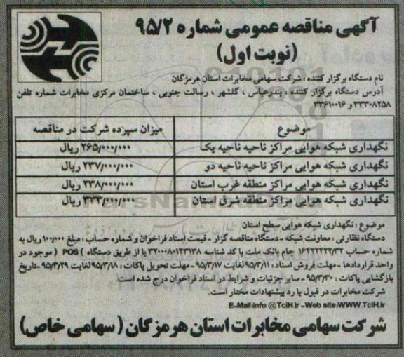 آگهی مناقصه عمومی ،مناقصه نگهداری شبکه هوایی مراکز ناحیه یک 