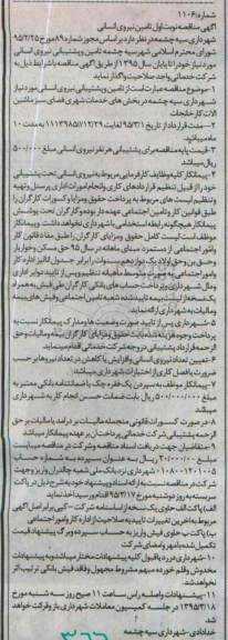 مناقصه , مناقصه تامین و پشتیبانی نیروی انسانی  نوبت اول 