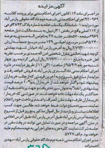 مزایده,مزایده ششدانگ یکباب خانه بخش 21