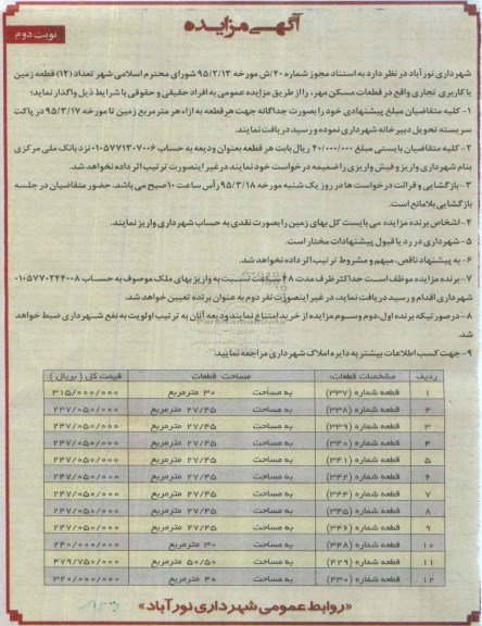 مزایده,مزایده واگذاری تعداد 12 قطعه زمین با کاربری تجاری نوبت دوم