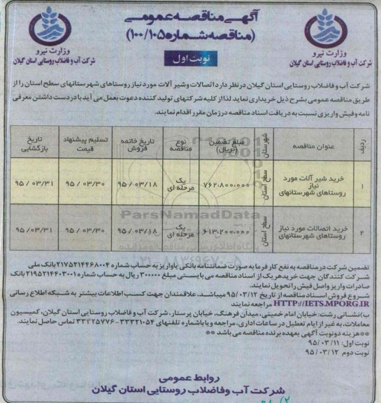 آگهی مناقصه عمومی,مناقصه خرید شیرآلات مورد نیاز 