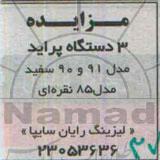 آگهی مزایده , مزایده 3 دستگاه پراید