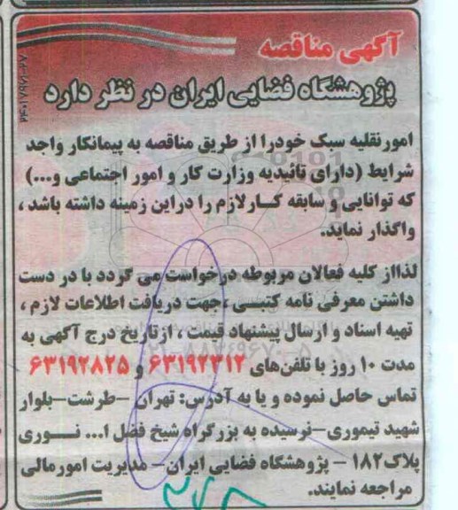 آگهی مناقصه , مناقصه امور نقلیه سبک 