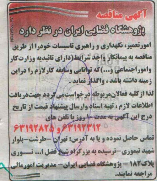 آگهی مناقصه ,مناقصه واگذاری امور تعمیر و نگهداری و راهبری تاسیسات