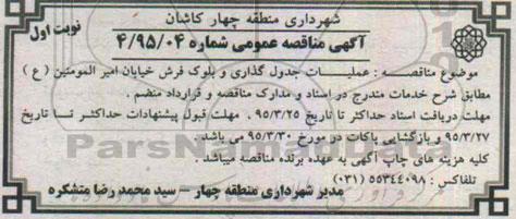 مناقصه , مناقصه عملیات جدولگذاری و بلوک فرش خیابان امیرالمومنین ع