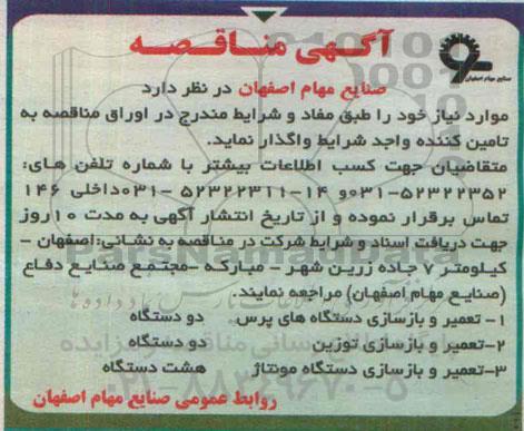مناقصه, مناقصه تعمیر و بازسازی دستگاه های پرس