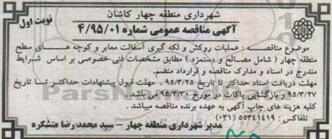 مناقصه , مناقصه عملیات روکش و لکه گیری آسفالت معابر و کوچه