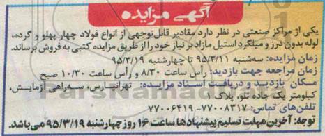 مزایده, مزایده مقادیر قابل توجهی از انواع فولاد چهار پهلو و گرده، لوله بدون درز و میلگرد استیل
