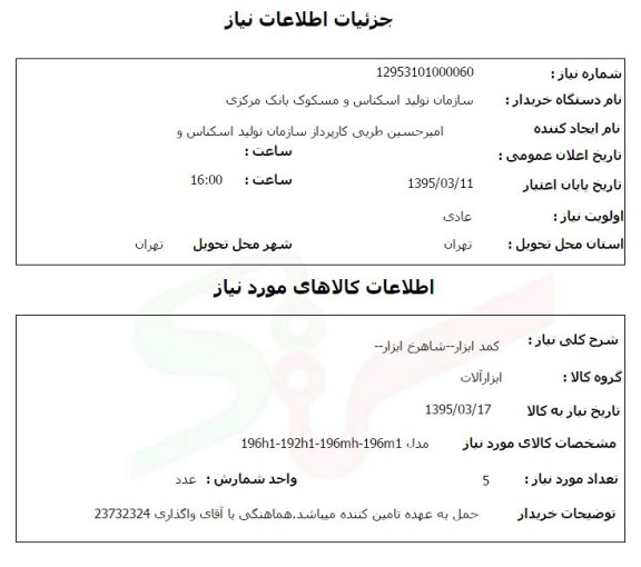 استعلام, استعلام کمد ابزار - شاهرخ ابزار 