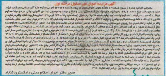 مزایده,مزایده ششدانگ یکباب منزل بخش یک گناباد مرحله اول 