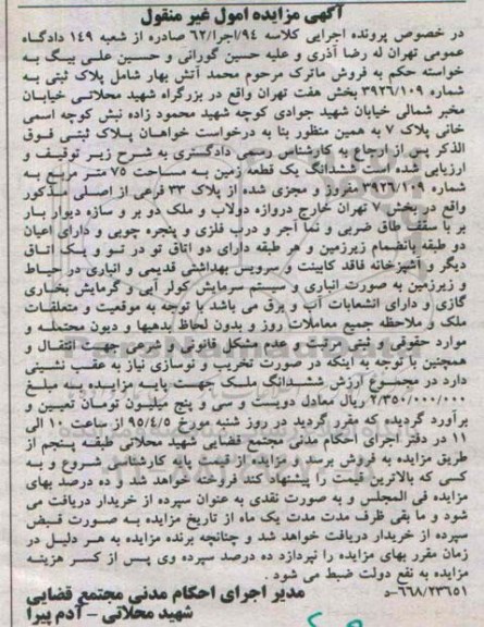 مزایده,مزایده ششدانگ زمین هفتاد و پنج متر بخش هفت تهران کلاسه 94 اجرا 62