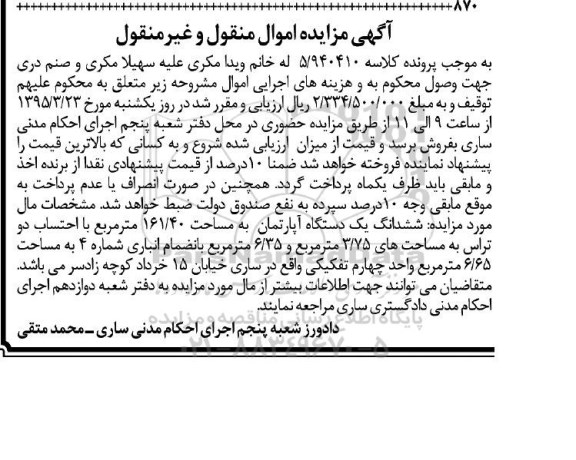 مزایده,مزایده ششدانگ اپارتمان با احتساب دو تراس