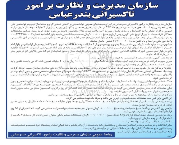 آگهی مزایده عمومی,مزایده راهبری- تعمیر و نگهداری و بهره برداری از 4 جایگاه سوخت CNG 95.3.11