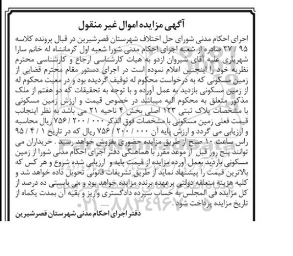 مزایده,مزایده زمین مسکونی بخش 4 ناحیه 21