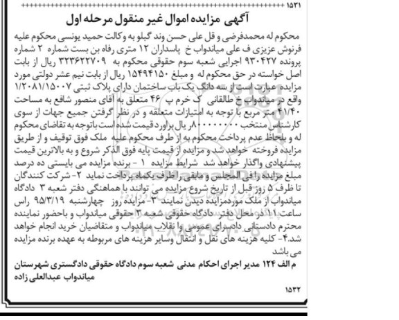 مزایده,مزایده سه دانگ یکباب ساختمان مرحله اول