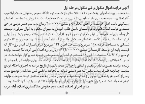مزایده,مزایده یک دستگاه ساختمان مسکونی عرصه 190متر نوبت اول 