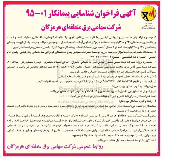 فراخوان , فراخوان طراحی ، تامین تجهیزات ، انجام کارهای ساختمانی و عملیات نصب ...