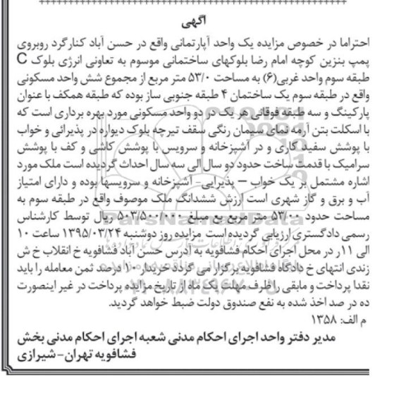 مزایده,مزایده یک واحد اپارتمان با قدمت دو سال 