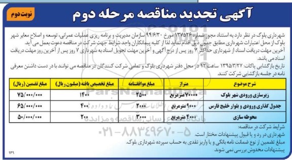 آگهی تجدید مناقصه,مناقصه زیرسازی ورودی شهر بلوک 