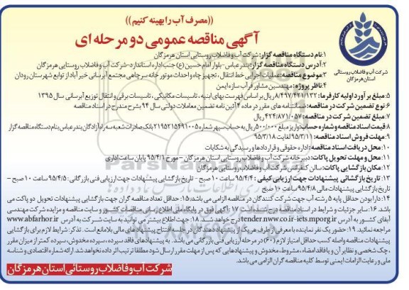 آگهی مناقصه عمومی دو مرحله ای همراه با ارزیابی کیفی,مناقصه عملیات اجرایی خط انتقال ، تجهیز چاه و احداث موتورخانه سرچاهی