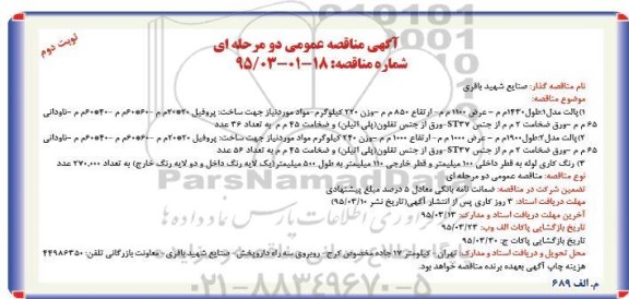 آگهی مناقصه عمومی دو مرحله ای  , مناقصه پالت مدل 1: طول 1430 م م.... نوبت دوم 