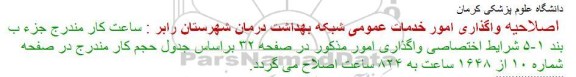 اصلاحیه , مناقصه انجام خدمات عمومی شبکه بهداشت و درمان شهرستان رابر-اصلاحیه