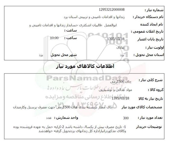 استعلام , استعلام چای 500 گرمی  