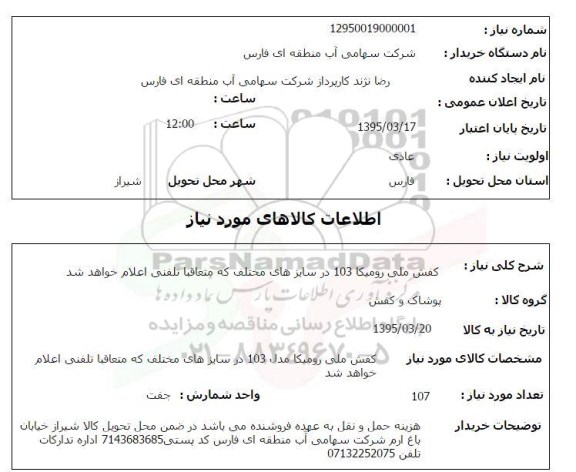 استعلام , استعلام کفش ملی رومیکا 103 ...