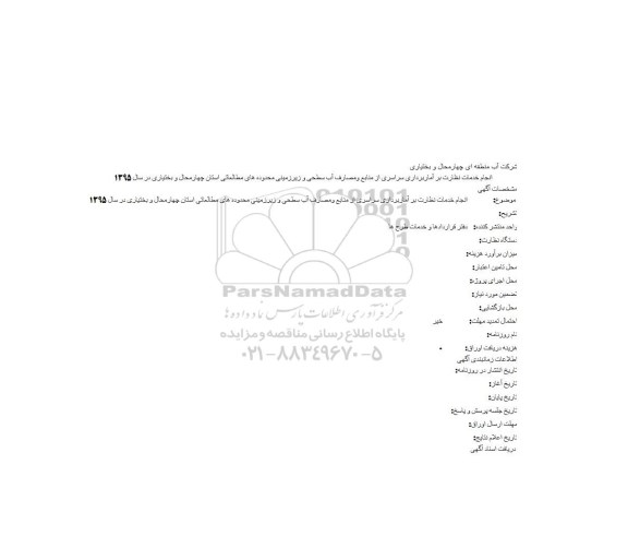 مناقصه ,مناقصه انجام خدمات نظارت بر آماربرداری سراسری از منابع ومصارف آب سطحی و زیرزمینی 
