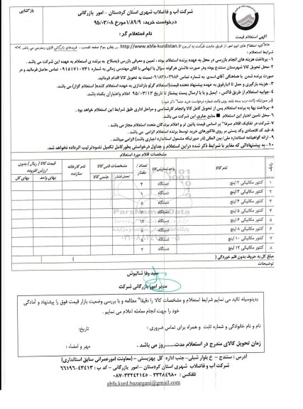 استعلام , استعلام کنتور مکانیکی ...