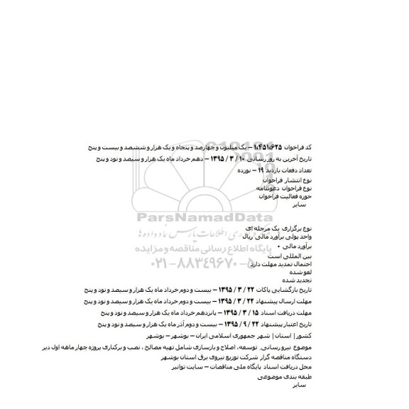 فراخوان , فراخوان نيرو رسانی, توسعه، اصلاح و بازسازی شامل تهيه مصالح ، نصب و بركناری