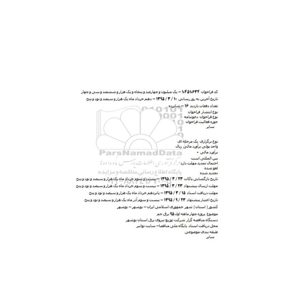 مناقصه , مناقصه پروژه چهار ماهه اول ۹۵ برق جم