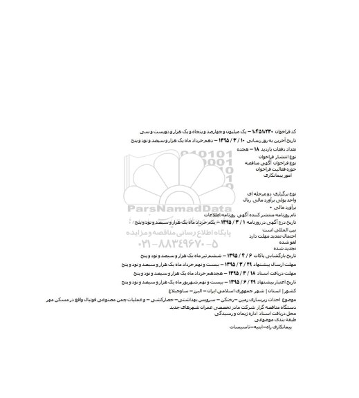 مناقصه , مناقصه احداث زیرسازی زمین -رختکن ...