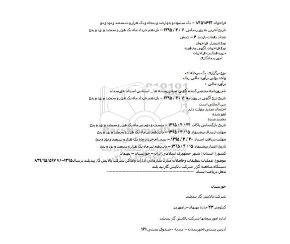 مناقصه ,مناقصه عملیات تنظیفات و فاظلاب منازل سازمانی ادارات واماکن شرکت