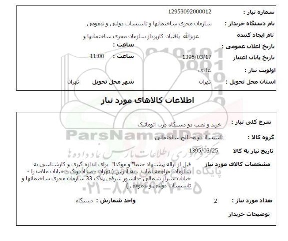 استعلام , استعلام خرید و نصب دو دستگاه درب اتوماتیک