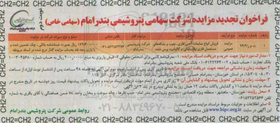 فراخوان تجدید مزایده عمومی, فراخوان تجدید مزایده فروش انواع ضایعات آهنی /فلزی....- نوبت دوم