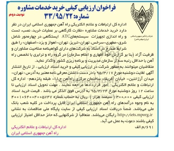 فراخوان ارزیابی کیفی, مناقصه خرید خدمات مشاوره نوبت دوم 