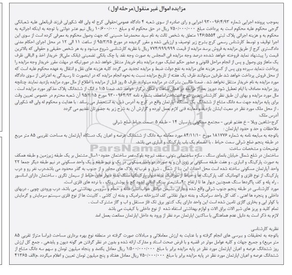 مزایده,مزایده سه دانگ از ششدانگ عرصه و اعیان اپارتمان 85متر نوبت اول 