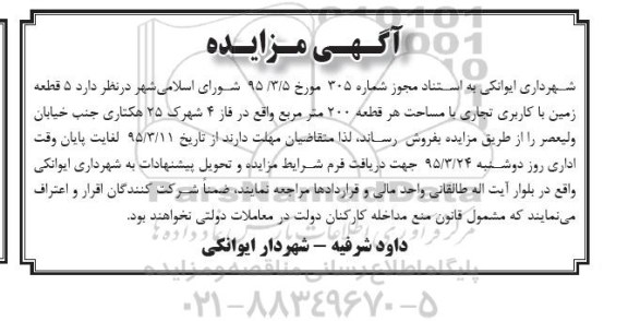 مزایده,مزایده 5 قطعه زمین باکاربری تجاری مساحت هر قطعه 200متر