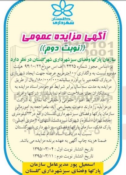 آگهی مزایده عمومی,مزایده  واگذاری 100 مترمربع عرصه جهت ایجاد شهربازی نوبت دوم 