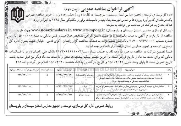 فراخوان مناقصه عمومی , فراخوان مناقصه عمومی استانداری سیستم گرمایشی و سرمایشی مدارس .... نوبت دوم 