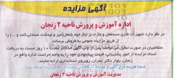آگهی مزایده ،آگهی مزایده فروش تجهیزات فلزی مستعمل و مازاد