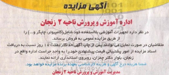 مزایده , مزایده تجهیزات آموزشی بلااستفاده شامل ( کامپیوتر ، چاپگر و ... )