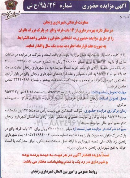 آگهی مزایده حضوری   ،آگهی مزایده حضوری واگذاری بهره برداری از 14 باب غرفه نوبت دوم 