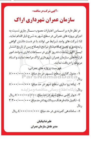 مناقصه , مناقصه جدولگذاری سطح شهر...