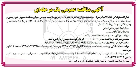 مناقصه  بخشی از عملیات سیویل دیوار چینی و سنگ نمای داخل و خارج سوله ... 