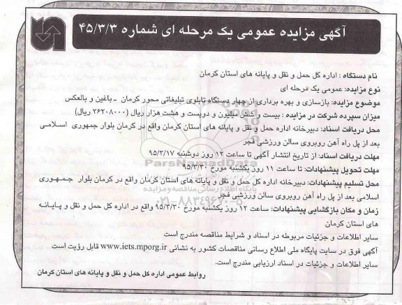 آگهی مناقصه عمومی, مناقصه بازسازی و بهره برداری از چهار دستگاه تابلوی تبلیغاتی محور کرمان  ...
