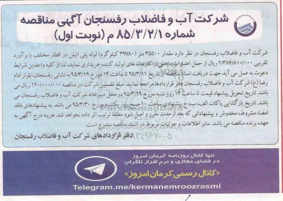 آگهی مناقصه, مناقصه خرید ، حمل و تحویل تعداد 9 دستگاه تابلو تله متری  نوبت اول 