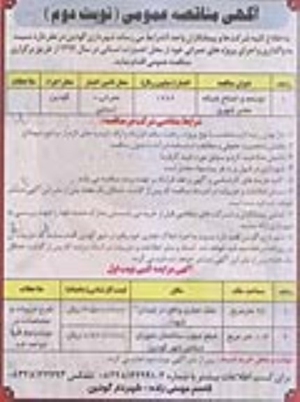 آگهی مناقصه عمومی,مناقصه توسعه و اصلاح شبکه معابر شهری