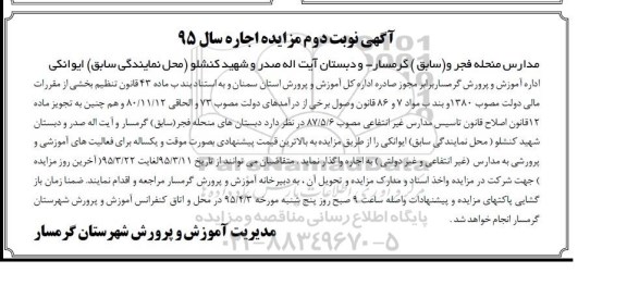 آگهی مزایده, مزایده واگذاری به اجاره دبستان های منحله فجر (سابق) گرمسار و ...